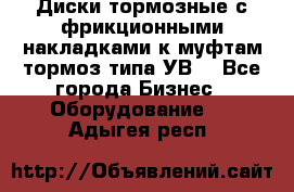 Диски тормозные с фрикционными накладками к муфтам-тормоз типа УВ. - Все города Бизнес » Оборудование   . Адыгея респ.